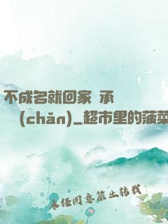 不成名就回家繼承億萬財產(chǎn)