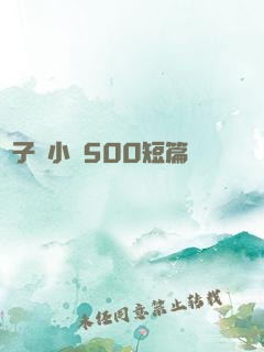 亂子倫小說500短篇