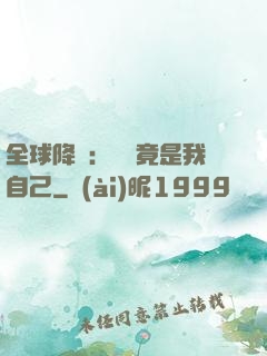 全球降臨：詭異竟是我自己