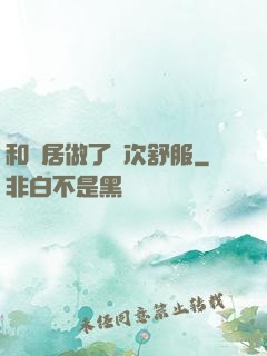 和鄰居做了兩次舒服