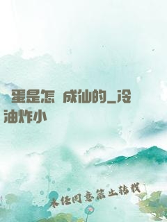 壞蛋是怎樣成仙的