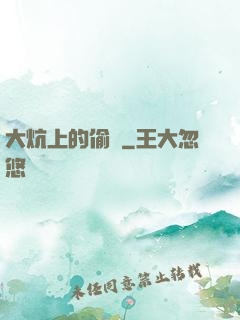 大炕上的偷亂