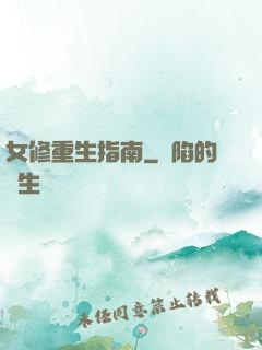女修重生指南