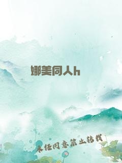 娜美同人h