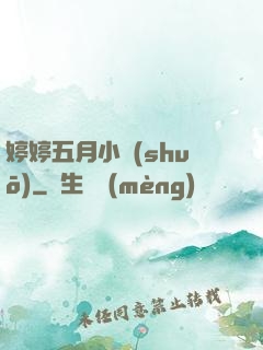 婷婷五月小說(shuō)