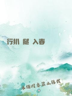 強行扒開腿擠入春藥