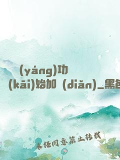 從純陽(yáng)功開(kāi)始加點(diǎn)