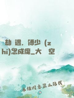 愛劫難逃，傅少執(zhí)念成魔