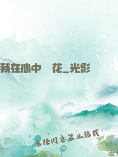 我在心中種蓮花