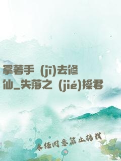 拿著手機(jī)去修仙