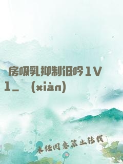 書房吸乳抑制低吟1V1