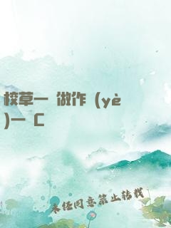 校草一邊做作業(yè)一邊C