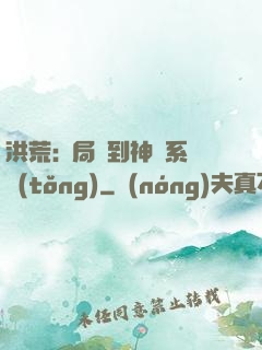 洪荒:開局簽到神級系統(tǒng)