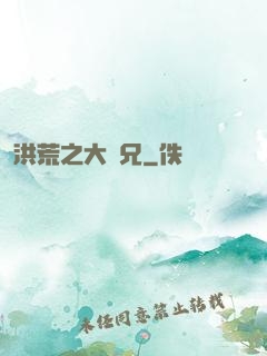 洪荒之大師兄
