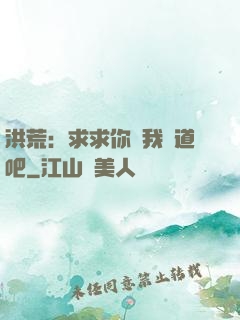 洪荒：求求你讓我證道吧