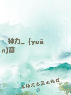 無邊神力