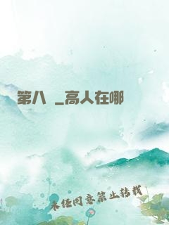第八龍