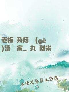 老板讓我陪兩個(gè)德國專家
