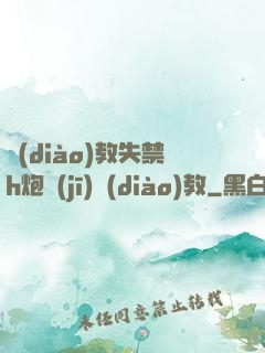 調(diào)教失禁h炮機(jī)調(diào)教
