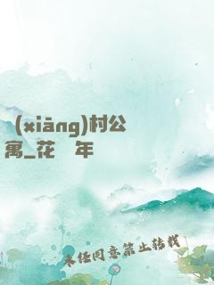 鄉(xiāng)村公寓
