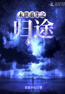 末世重生之歸途
