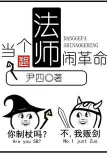 當(dāng)個法師鬧革命
