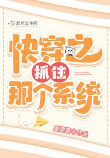 快穿之抓住那個系統(tǒng)