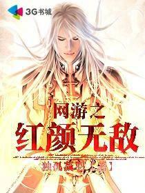 網(wǎng)游之紅顏無敵