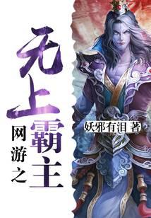 網(wǎng)游之無上霸主