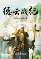 德云戰(zhàn)紀(jì)