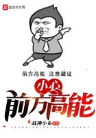 小心，前方高能